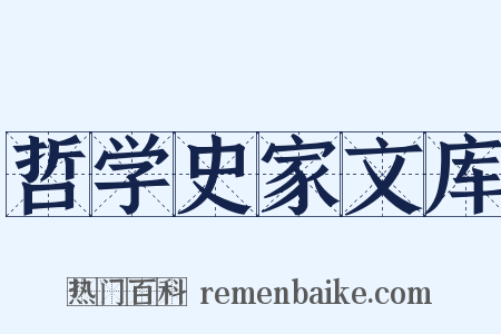 哲学史家文库是什么意思的图片